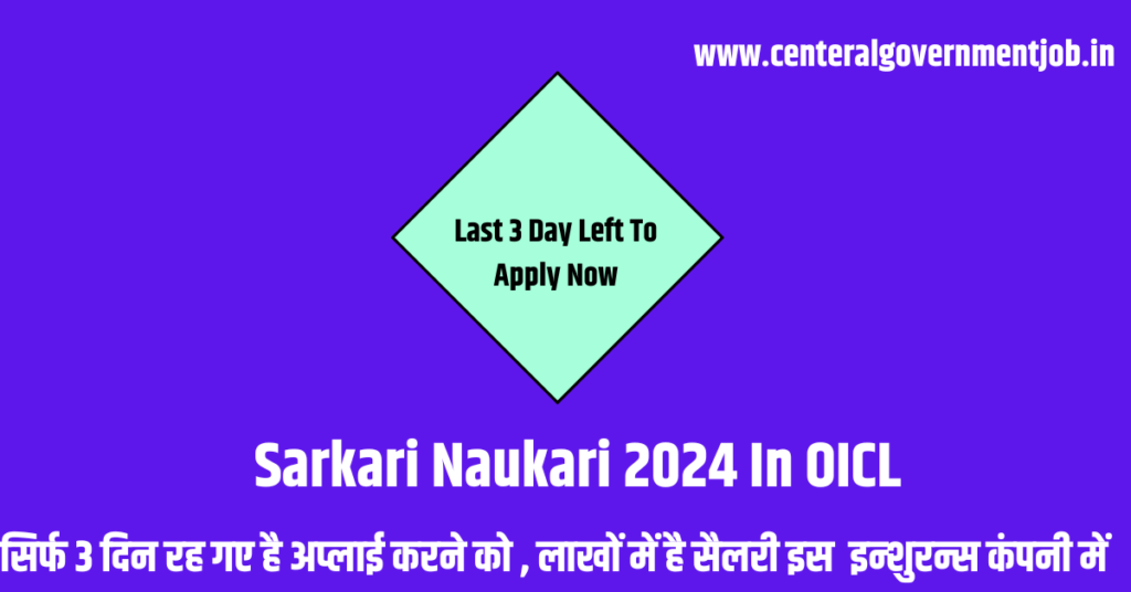 Sarkari Naukari 2024 OICL