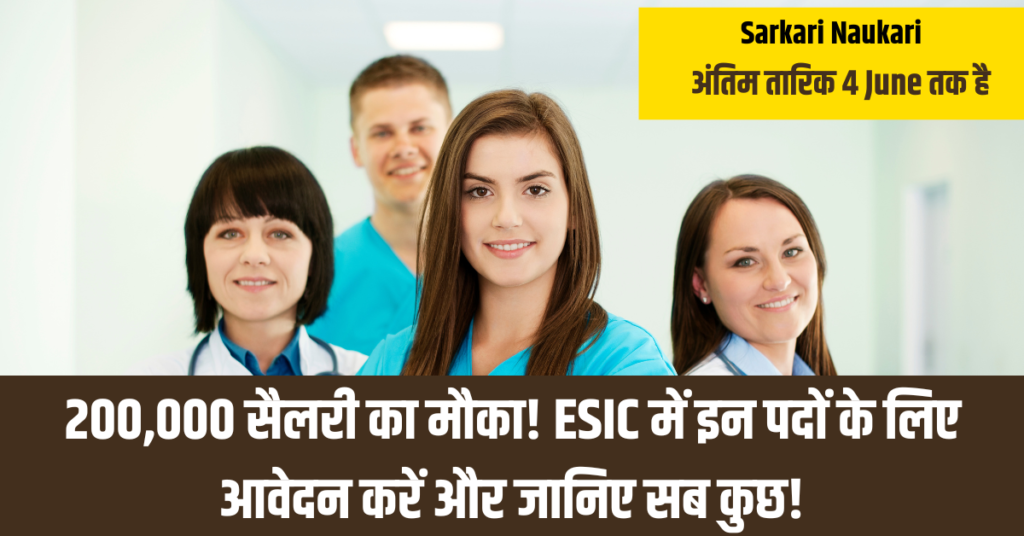 Sarkari Naukari ESIC