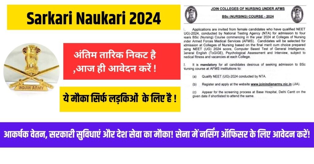 Sarkari Naukari 2024