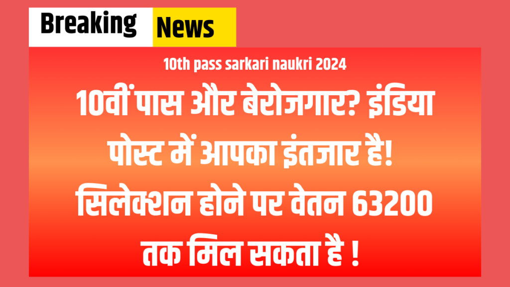 10th Pass sarkari naukari 2024
