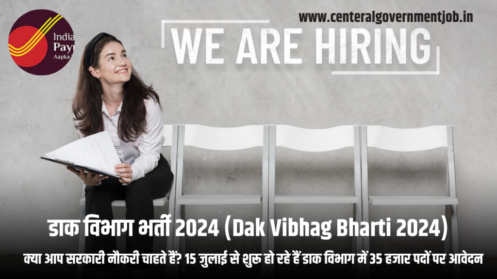 डाक विभाग भर्ती 2024 (Dak Vibhag Bharti 2024)