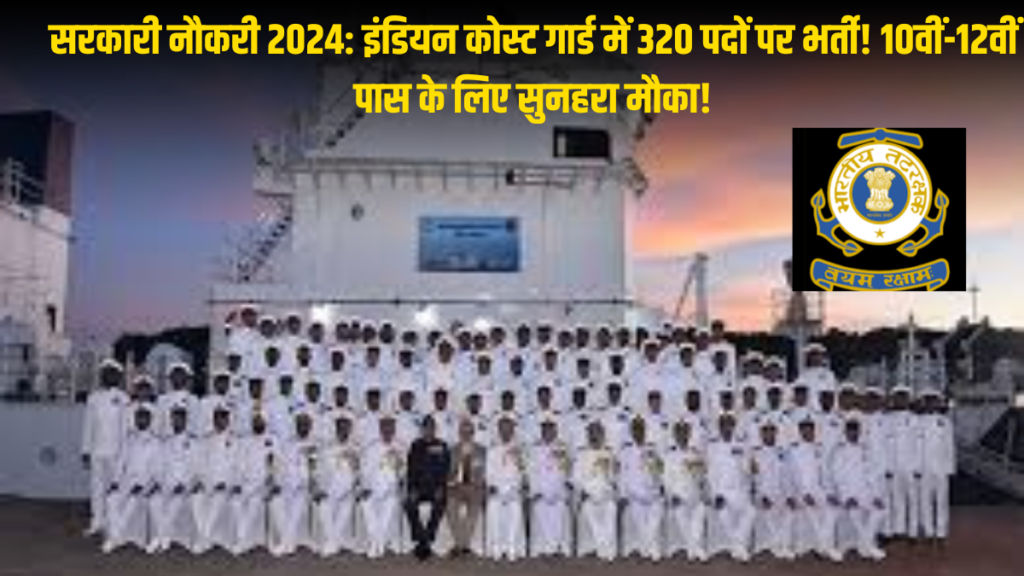 सरकारी नौकरी 2024: