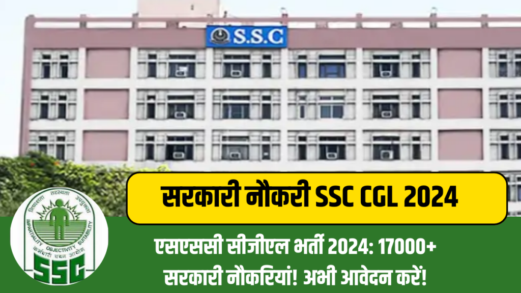 Sarkari Naukari SSC CGL 2024