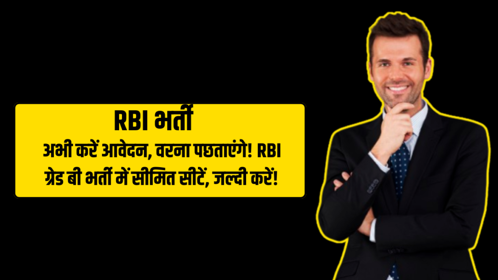 RBI भर्ती