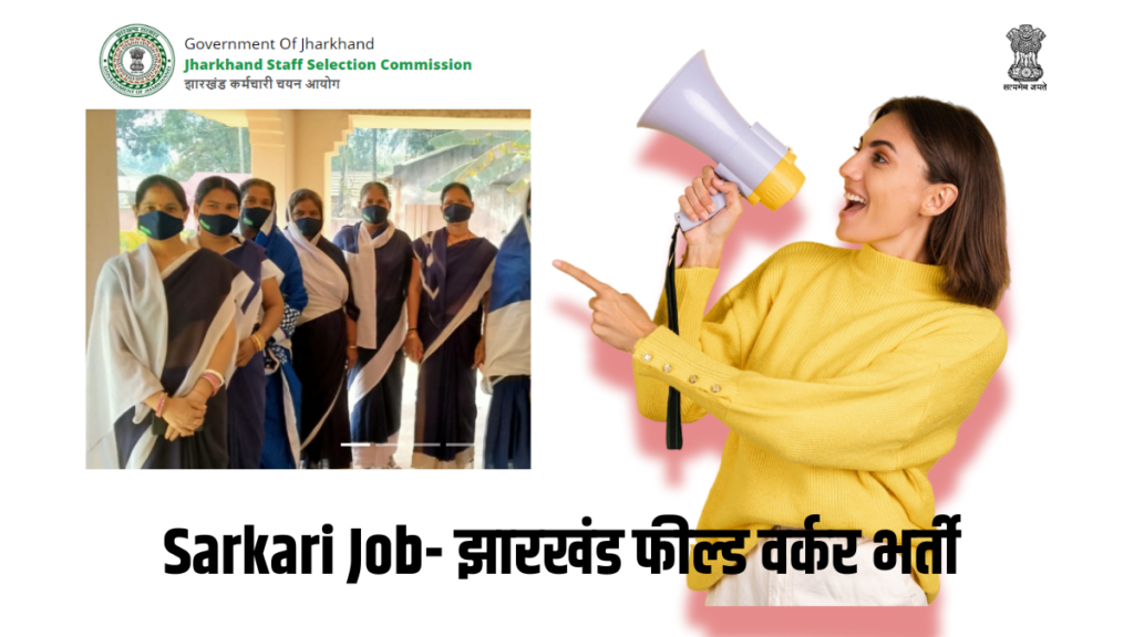 Sarkari Job-झारखंड फील्ड वर्कर भर्ती
