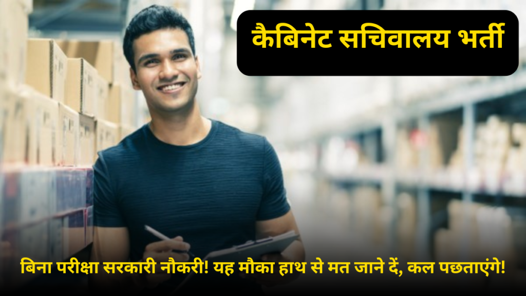 कैबिनेट सचिवालय भर्ती