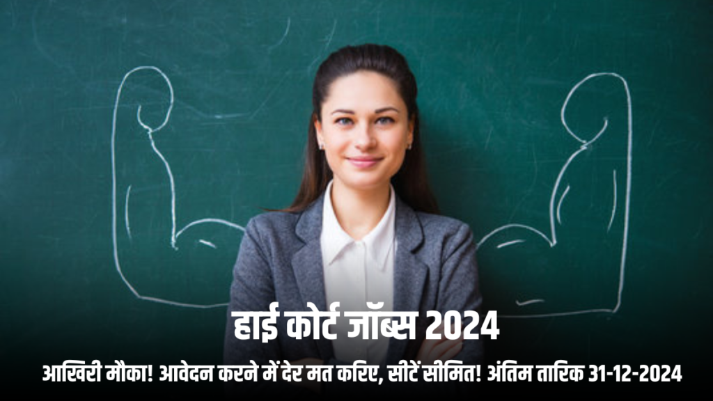 हाई कोर्ट जॉब्स 2024