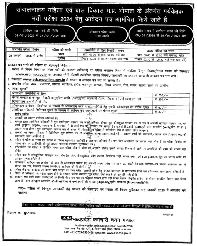 MPESB महिला एवं बाल विकास भर्ती Notification